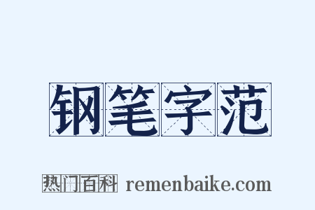 钢笔字范是什么意思的图片